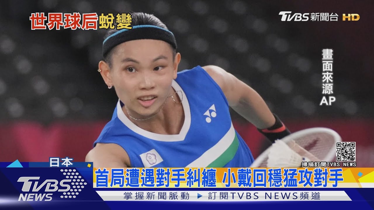 球后就是狂!奧運再勝越南阮翠玲 戴資穎氣勢旺