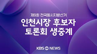 [LIVE] 인천시장 후보자 토론회 생중계/2026년 5월 26일(화)/KBS