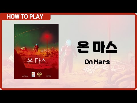 보드게임 [온 마스] 16분 안에 알려드립니다. (On Mars)