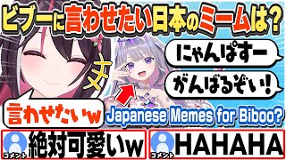 [JP/ENG SUB] ビブーに言わせたい日本のミームを考えるAZKi +海外メンバーと今後も絡みたい話 Japanese Memes for Biboo?【AZKi/森カリオペ/切り抜き】