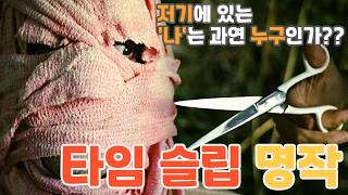 Download lagu [최고의 타임 슬립]우연히 훔쳐 본 여자를 따라 숲으로 간 남자는 과거의 시간으로 돌아가게 되는데...“자기파괴적 시간 여행의 파라독스 : 복잡한 퍼즐과 충격적 비밀“ /결말 포함 mp3