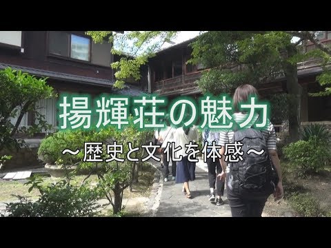 揚輝荘の魅力～歴史と文化を体感～