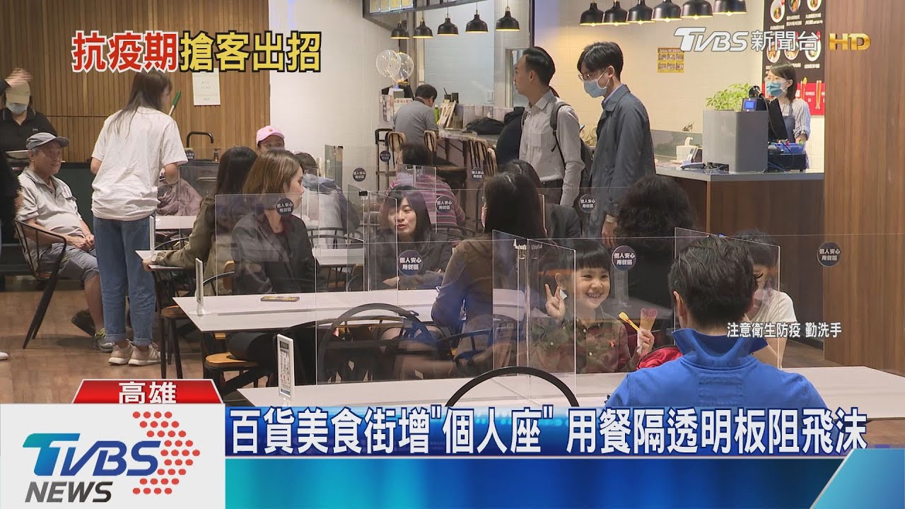 防疫新招! 美食街設「個人座」、客房照燈滅菌