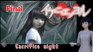 Sacrifice night イケニエノヨル Wii MARVELOUS 2011 Final