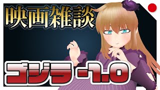 【ネタバレ感想】ゴジラ-1.0を語りますわよ！！！！！！【バーチャルYoutuber】