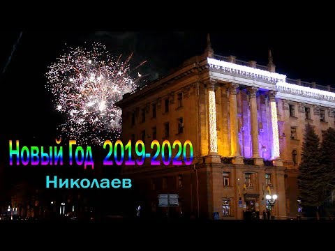 Николаев Новый Год 2019-2020. Салюты-фейерверки в Николаве 2020. Николаев год крысы