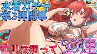 【クロエコ】水着ガチャ第3弾開幕！エッッな大人エリスを狙って50連引く！：ガチャ