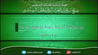 صورة شرح رسالة عقيدة أهل السنة والجماعة لابن عثيمين رحمه الله 06