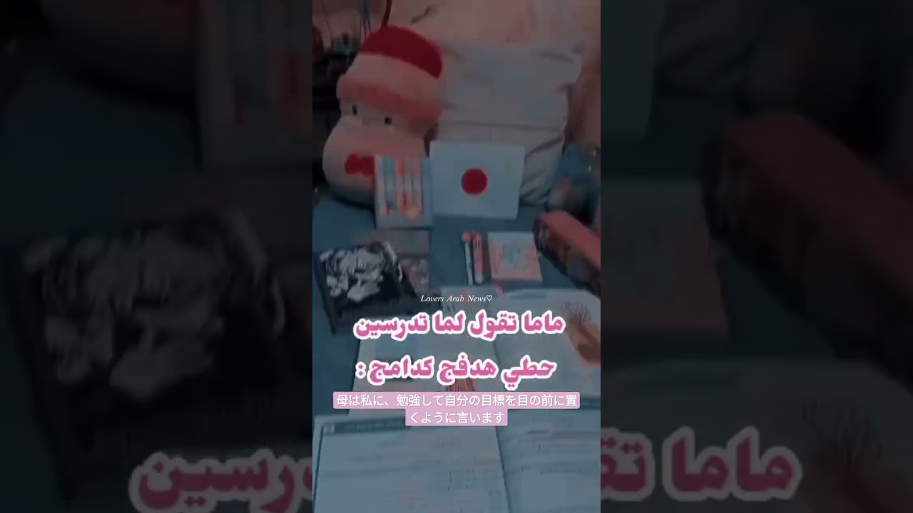 وانتو شنو اهدافكم✨؟母は私に、勉強して自分の目標を目の前に置くように言います#shorts #手越祐也