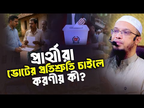 একাধিক দলের প্রার্থীরা ভোটের প্রতিশ্রুতি চাইলে করণীয় কী? | Shaikh Ahmadullah