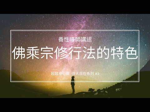 佛乘宗修行法的特色  八大加行與九段禪功