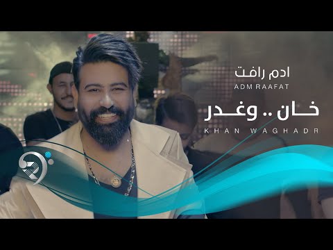 خان وغدر ادم رافت