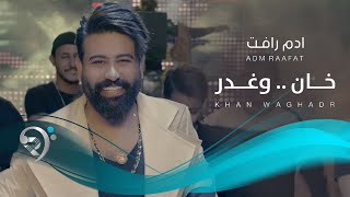 كلمات اغنية خان وغدر ادم رافت