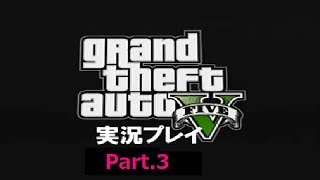 【再うp】良き友人と共に犯罪を「GrandTheftAutoⅤ(PS3)」実況プレイ  Part3（2014年12月17日）