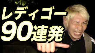 レディゴーだけ集めた真のファン向けの動画【ジョーブログ切り抜き】