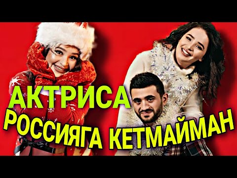ХОМИЛАДОР АКТРИСА БАХОРА АРСЛОНОВА НЕГА РОССИЯГА КЕТМОКЧИ ЭДИ