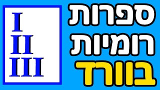 איך עושים ספרות רומיות בוורד