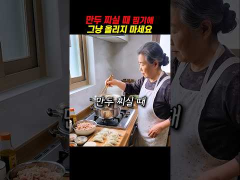 만두 찌실 때 찜기에 그냥 올리지 마세요