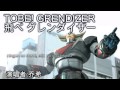 とべ! グレンダイザー Tobe! Grendizer [by Josh] 