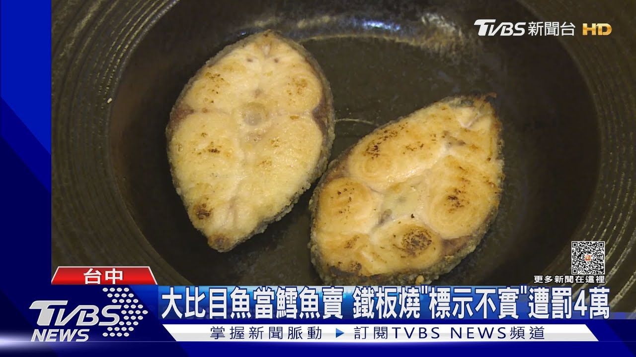 大比目魚當鱈魚賣 鐵板燒「標示不實」遭罰4萬