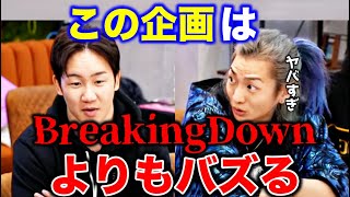 【衝撃】DJ社長が考えた企画がヤバすぎる。これはBreakingDownを超えるかもしれません。