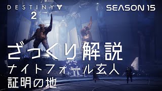 【DESTINY2】ざっくり解説 NF玄人 証明の地 シーズン15