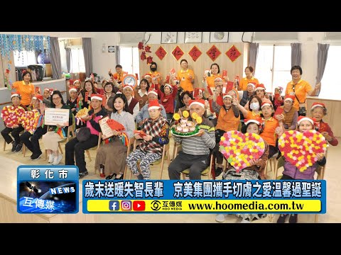 【114年12月16日】歲末送暖失智長輩 京美集團攜手切膚之愛溫馨過聖誕