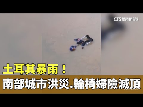 土耳其暴雨！　南部城市洪災　輪椅婦險滅頂