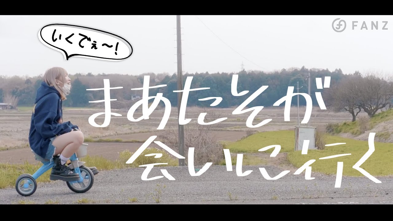 【FANZ】まあたそが直接お届け！〜『あなたに”好き”を届ける』キャンペーン〜