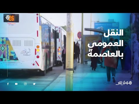 الاكتظاظ ونقص المواصلات مشكلتان تؤرقان مستعملي وسائل النقل العمومي بالعاصمة الرباط