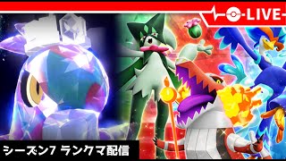 【ポケモンSV】環境ガン刺さりルチャブルでランクマ配信【LIVE】【シーズン7】