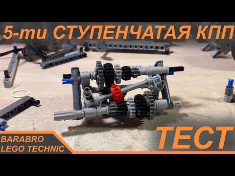 Простая 5-ти ступенчатая КПП из Лего Техник / Работает ли на самом деле? / LEGO TECHNIC тест