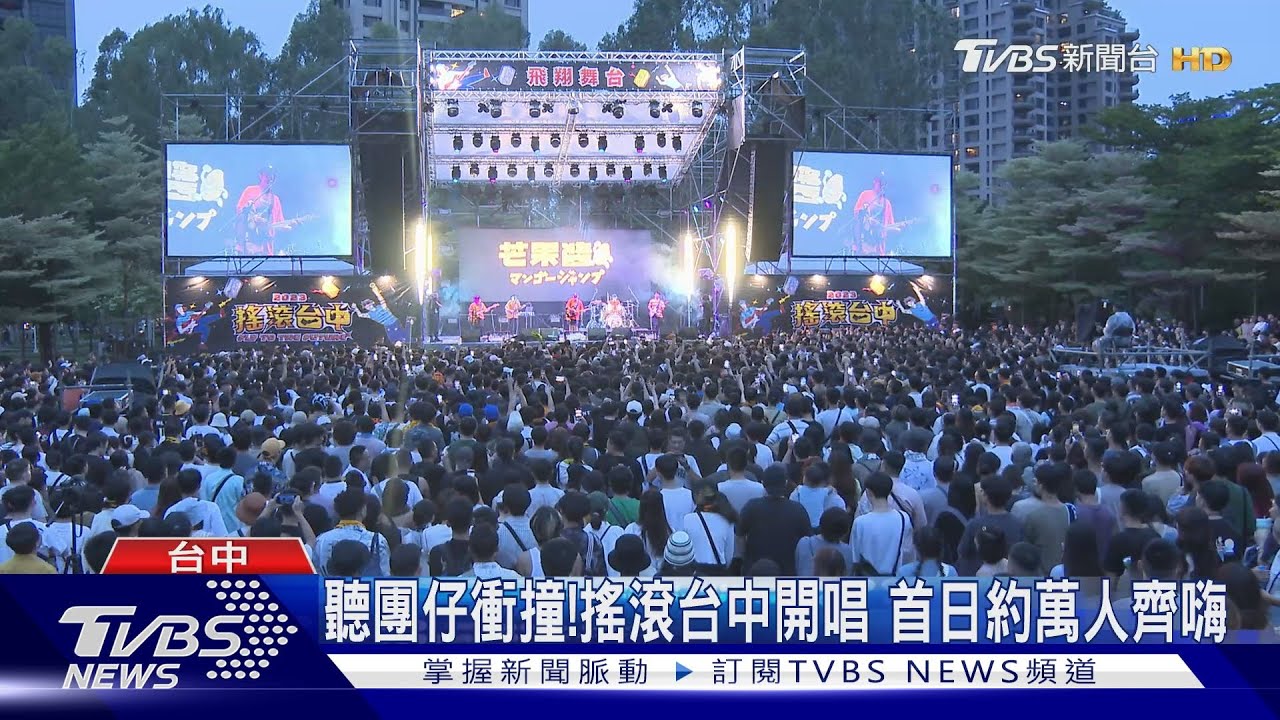 聽團仔衝撞!搖滾台中開唱 首日約萬人齊嗨
