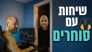 שיחות עם סוחרים פרק 3 שלומי טטרו כיווני מחשבה של סוחר
