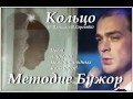 Кольцо - Методие Бужор 
