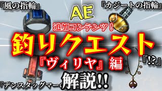 New！釣りクエスト『ヴィリヤ編』解説！【SKYRIM AE】