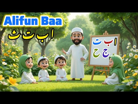 Alifun Baa Song | Arabic 29 Letters Song |  حروفي الجميلة | Nasheed | Aao Sikhen Alphabet #baby #fun