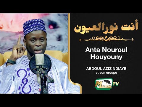 🔴 Anta nouroul houyouny... أنت نورالعيون Poème de Ibn mashoud alyoussi Par Abdou Aziz Ndiaye