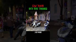 다낭  여기 괜찮은데 아시나요?