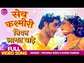 Pradeep Pandey Chintu Poonam Dubey का सबसे हिट VIDEO सेव कश्मीर�
