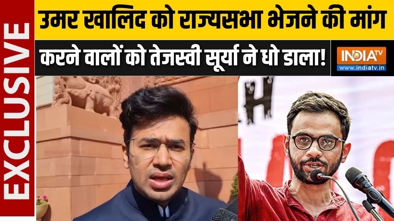 Tejashwi Surya On Umar Khalid : उमर खालिद को राज्यसभा भेजने की मांग पर ते?