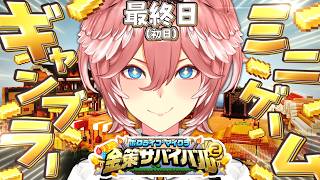 【 #ホロ金策サバイバル2 】最終日に初参戦‼ミニゲームとギャンブルやりまくるぞ💰【鷹嶺ルイ/ホロライブ】
