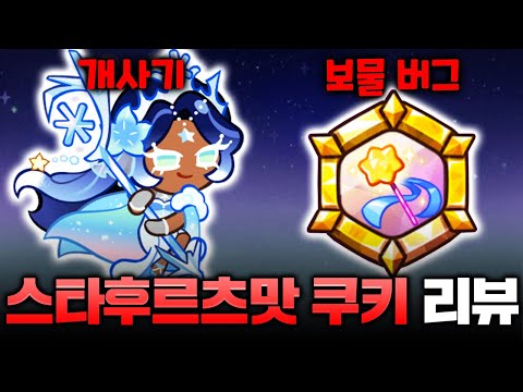 지금 난리가 났습니다 진짜 미쳤습니다.. 🌠스타후르츠맛 쿠키 리뷰🌠