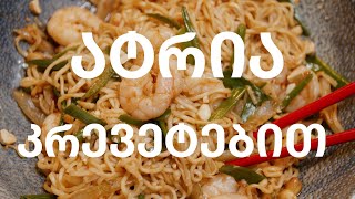 ატრია კრევეტებით