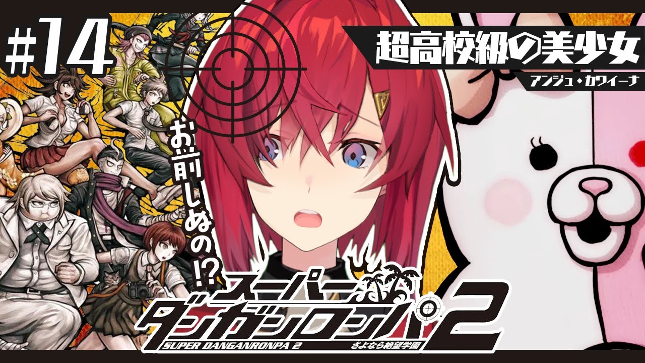 【スーパーダンガンロンパ2】#14 完全初見✨️いつも予想外なことばかり起きる【にじさんじ/アンジュ・カトリーナ】