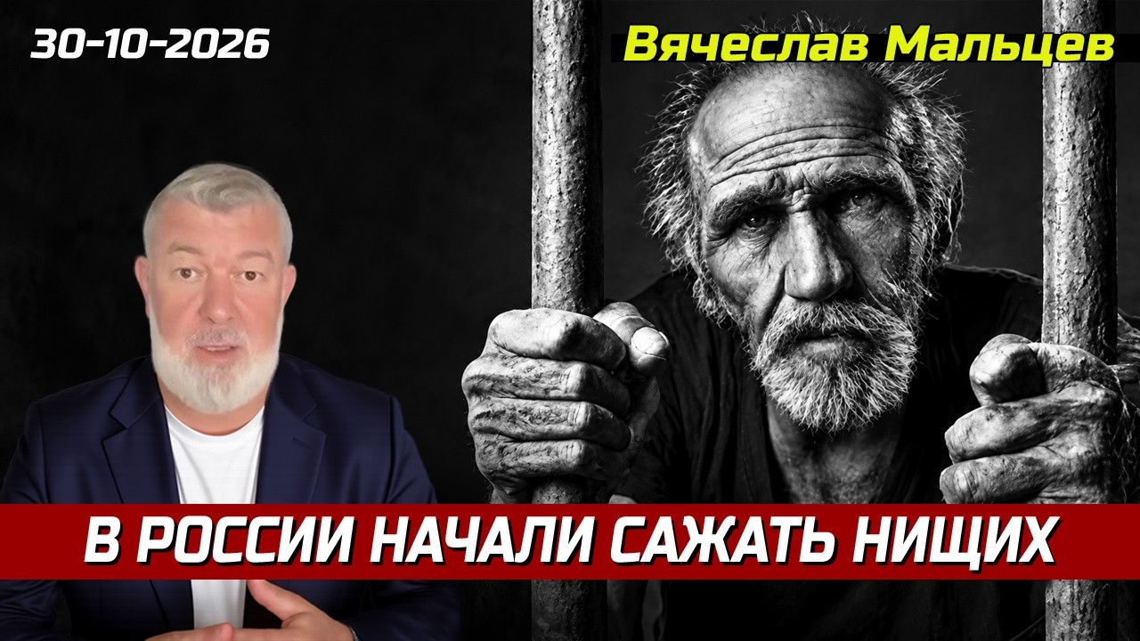 В РОССИИ НАЧАЛИ САЖАТЬ НИЩИХ  📱