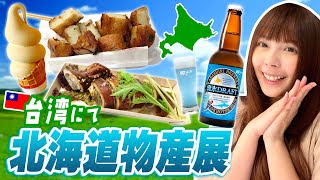 台湾で北海道を満喫?!北海道物産展で食べまくり