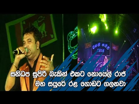 Maha Sayure Rala - Noyel Raj Sanidapa