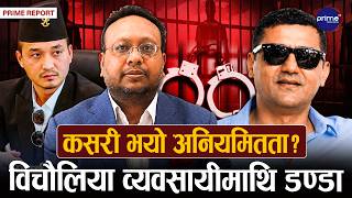 दीपक भट्ट र सुलभ अग्रवाल जेल चलान, एक खर्बभन्दा बढी बिगो दाबी, वित्तीय प्रणालीमाथि गम्भीर प्रश्न