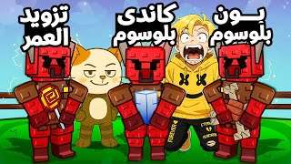 هل يستطيع هذا الحيوان تحصيل كاندى بلوسوم وبون بلوسوم ..!؟???????? صدمنى بجد????